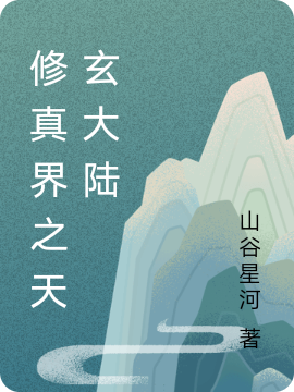 修真界之天玄大陆全本免费阅读,秦枫小说全文