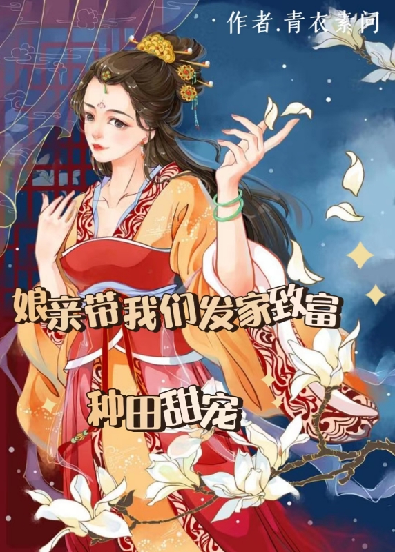 娘亲带我们发家致富秦闯,严玉小说全文免费阅读