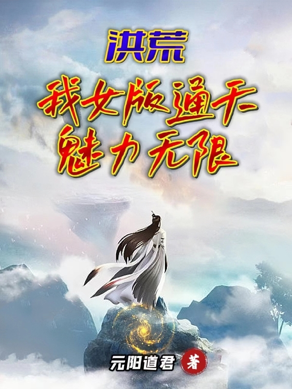 通天小说《洪荒：我女版通天，魅力无限》全文阅读