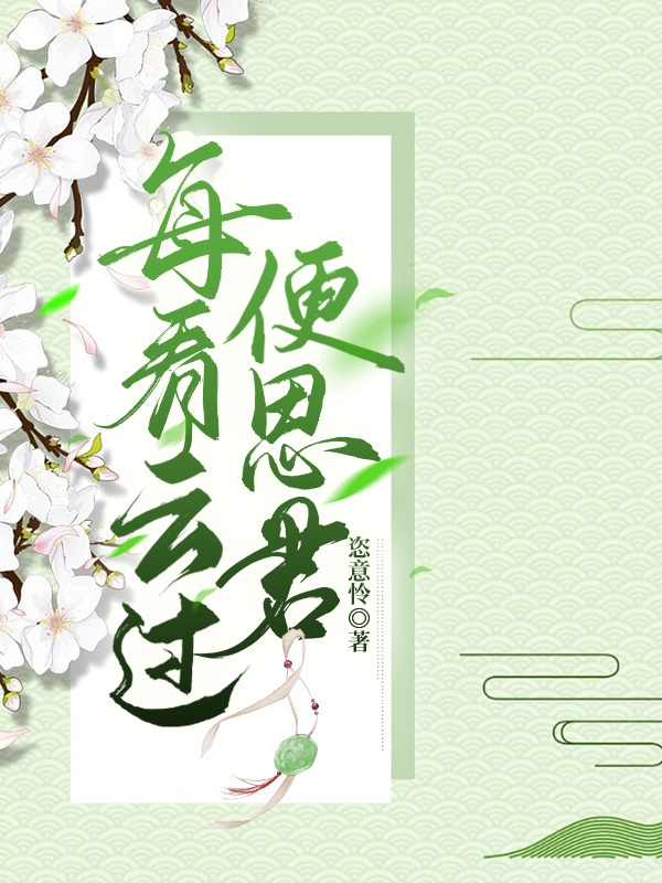 林知瑜,晋燕云小说《每看云过便思君》全文阅读