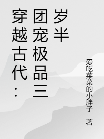 穿越古代：团宠极品三岁半全文在线阅读阮萌萌,萧千绝小说全本无弹窗