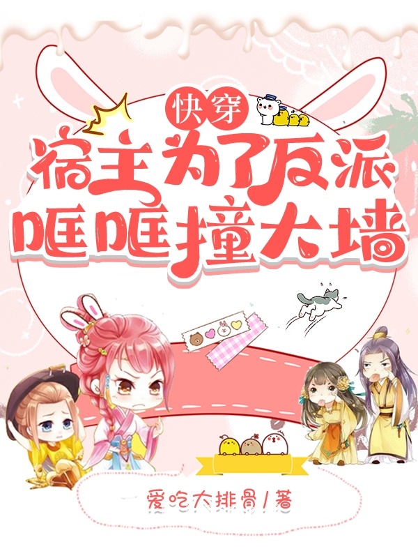快穿：宿主为了反派哐哐撞大墙(沈清漪)小说全文免费阅读