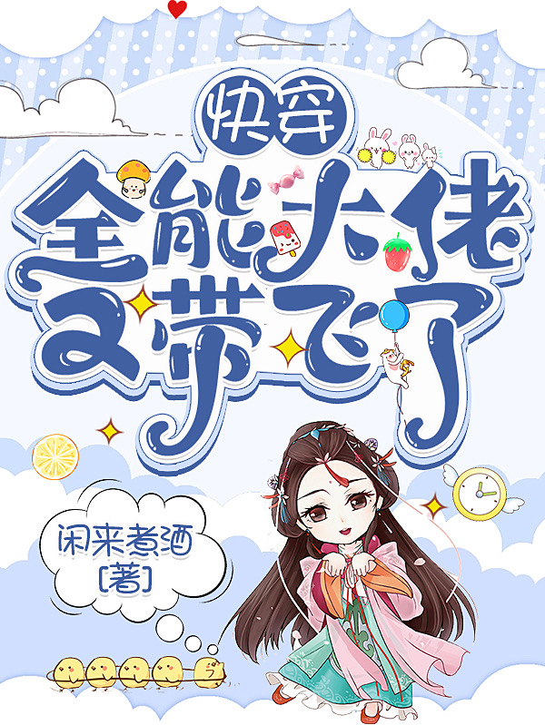 《快穿：全能大佬又带飞了》主角景嫣小说免费阅读最新章节