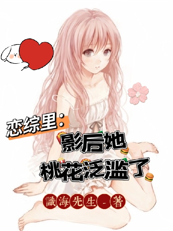《恋综里：影后她桃花泛滥了》主角谷茉,封煜小说免费阅读最新章节