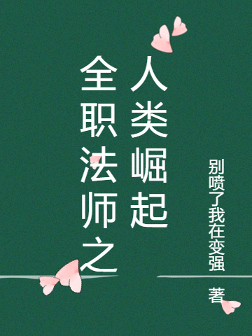 完整版《全职法师之人类崛起》全文阅读