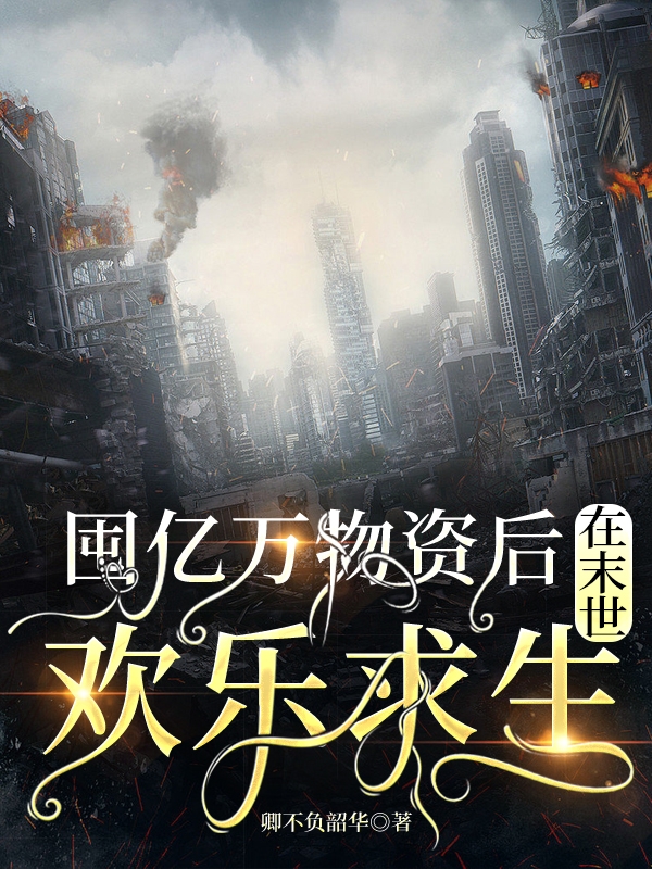 囤亿万物资后，在末世欢乐求生棠雪,时煜小说全文免费阅读