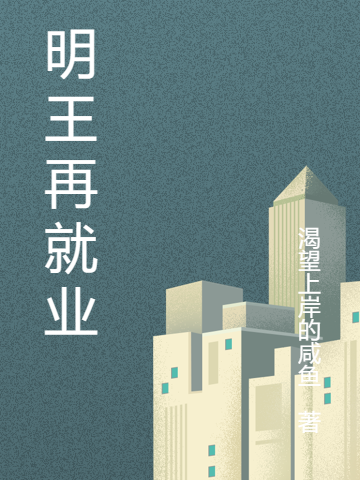 明王再就业黎明,王瑕腈小说全文免费阅读