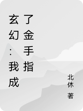 《玄幻：我成了金手指》小说章节列表免费试读李默,南宫昊小说全文