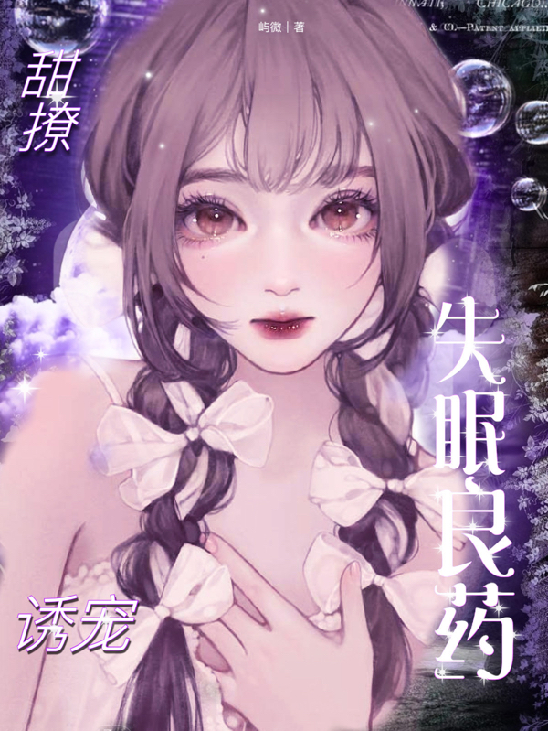 失眠良药最新章节更新(主角叫时卿,江黎昱)