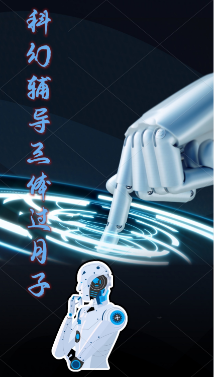 吴世飞,萧云小说《科幻：辅导三体过日子》全文阅读