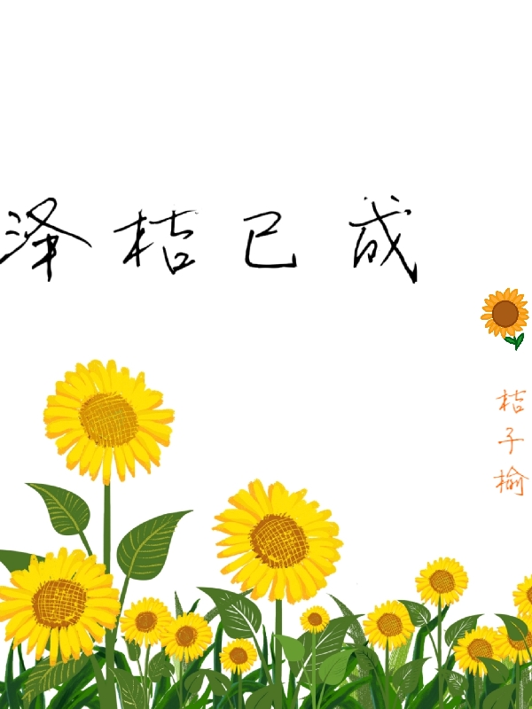 泽桔已成周桔,秦泽最新章节免费阅读