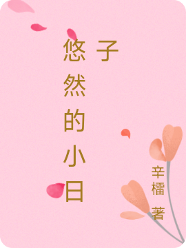 悠然的小日子最新章节,小说悠然的小日子无弹窗(赵桂花,储秋实)