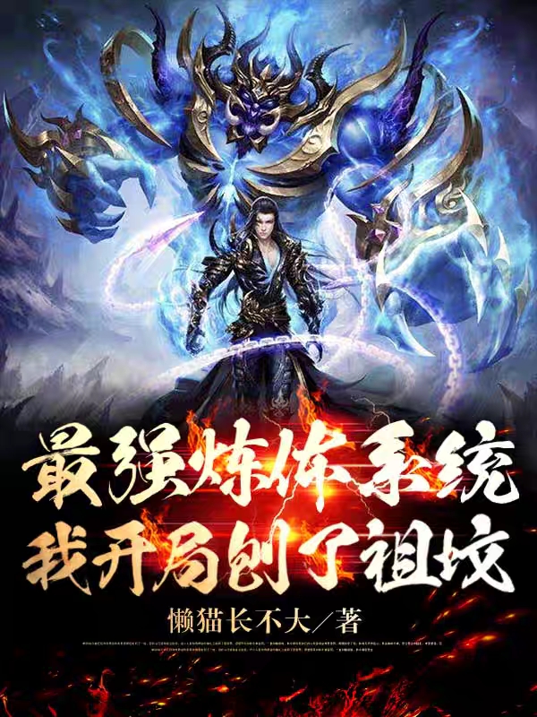 许墨,温清月小说《最强炼体系统，我开局刨了祖坟》全文阅读