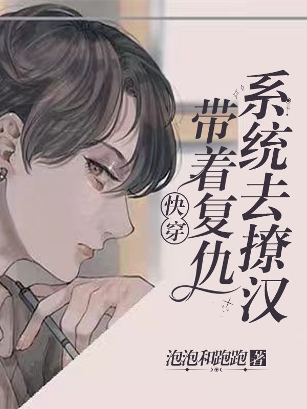 《快穿：带着复仇系统去撩汉》小说章节列表免费试读嵘墨,修瑾小说全文