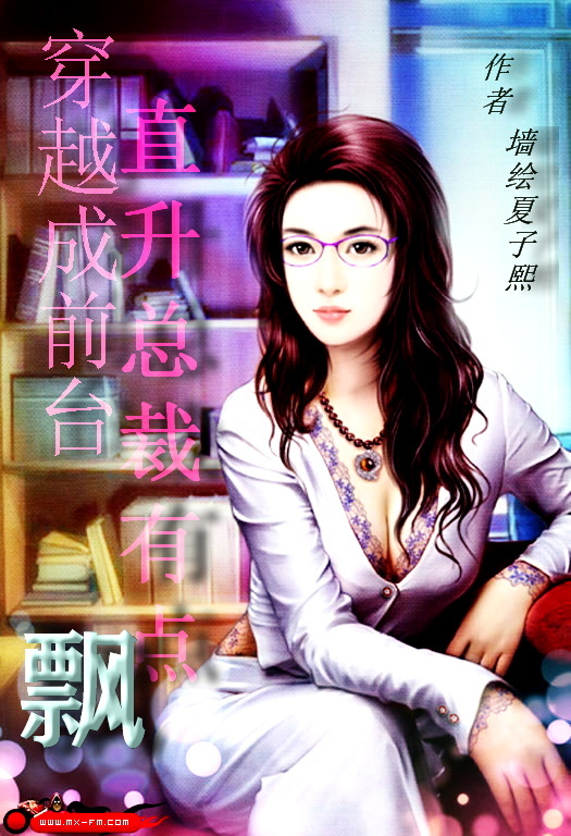 穿越成前台，直升总裁有点飘黄芊芊,齐强国小说免费阅读最新章节