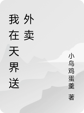 我在，天，界，送外卖最新章节,小说我在，天，界，送外卖无弹窗(陆慕)