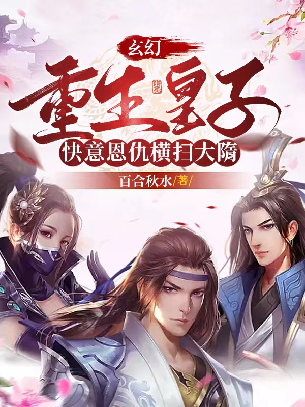 玄幻，重生皇子快意恩仇横扫大隋最新章节更新(主角叫杨萧,杨如真)