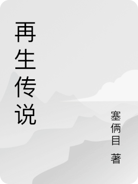 再生传说完整版在线阅读(主角我)