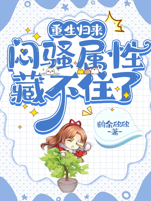 《重生归来，闷骚属性藏不住了》小说章节列表免费试读顾己,陌潇森小说全文