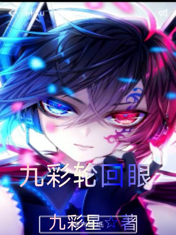 云星,云梦小说《九彩轮回眼》全文阅读