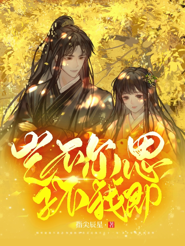岂不尔思？子不我即！薛璎,傅翊的小说免费阅读完整版