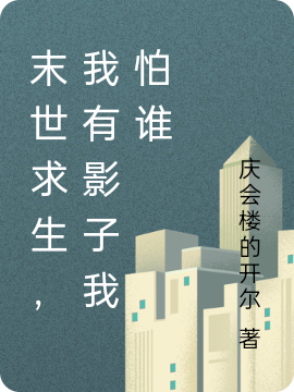末世求生，我有影子我怕谁周刚的小说免费阅读完整版