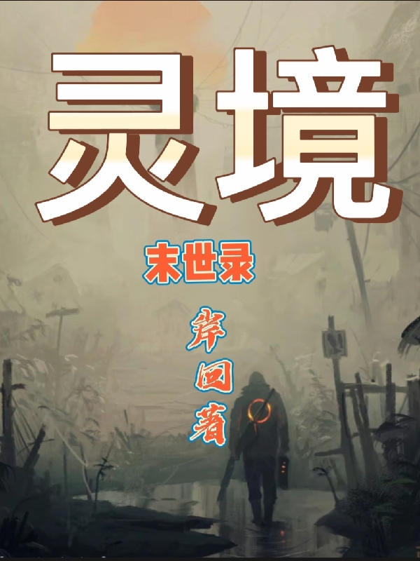 灵境：末世录全文在线阅读鲍爽,林婉若小说全本无弹窗