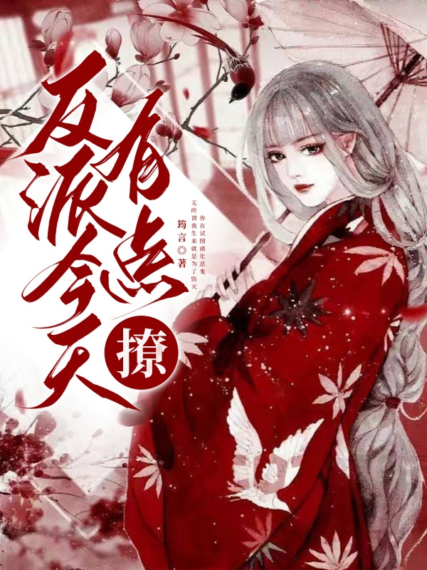完整版《反派今天有点撩》全文阅读