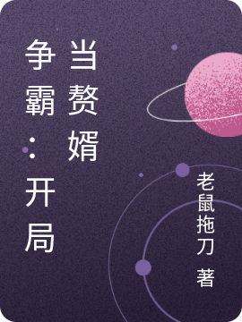争霸：开局当赘婿沈墨小说免费阅读最新章节