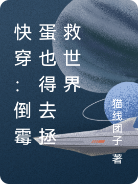 《快穿：倒霉蛋也得去拯救世界》主角宋殷予,郑千小说免费阅读最新章节