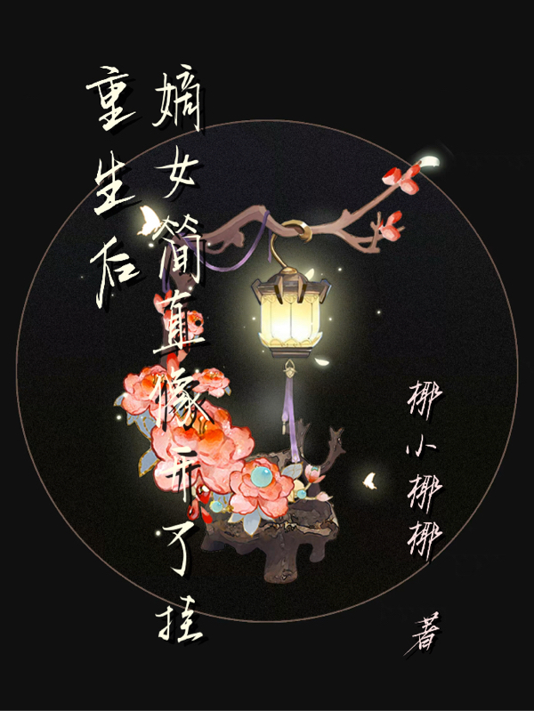 重生后嫡女简直像开了挂完整版在线阅读(主角夏非时,景言)