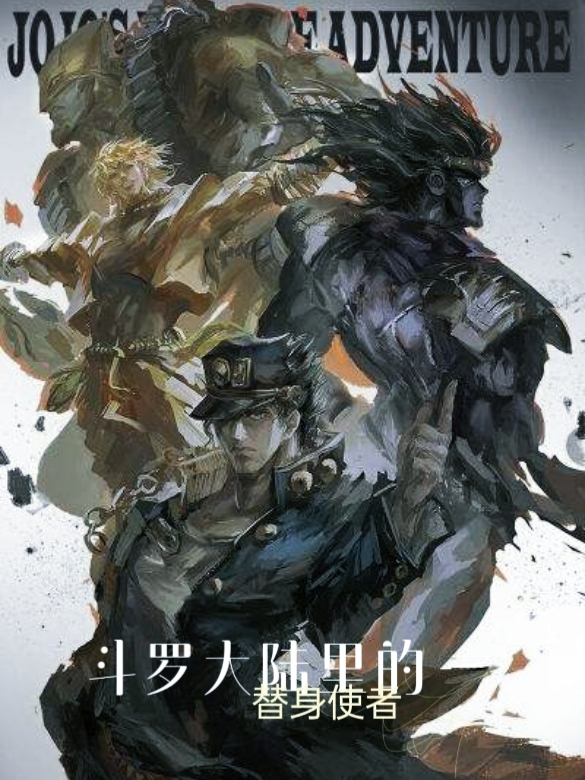 斗罗大陆里的替身使者林洛的小说免费阅读完整版