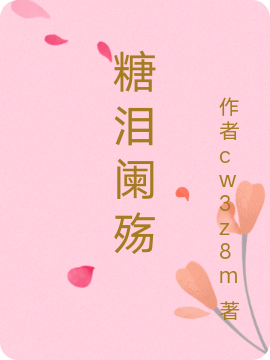 糖泪阑殇唐糖,墨阑殇的小说免费阅读完整版