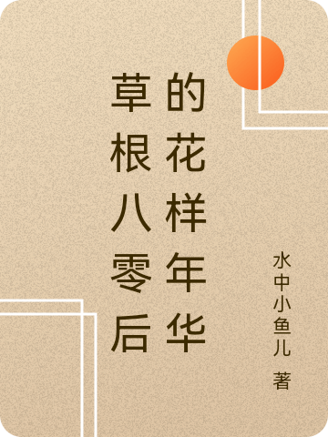 李凡,唐悠悠小说《草根八零后的花样年华》全文阅读