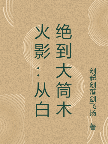 火影：从白绝到大筒木(古木圣哉)小说最新章节
