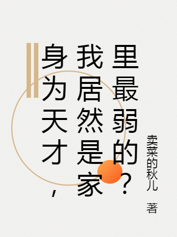 身为天才，我居然是家里最弱的？陈知安,柳七小说全文免费阅读