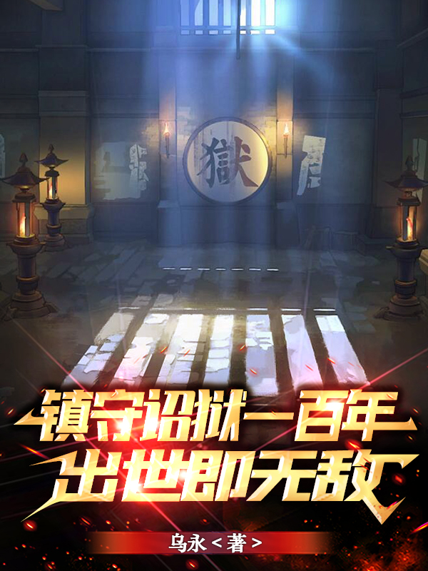 镇守诏狱一百年，出世即无敌完整版在线阅读(主角刘奕)