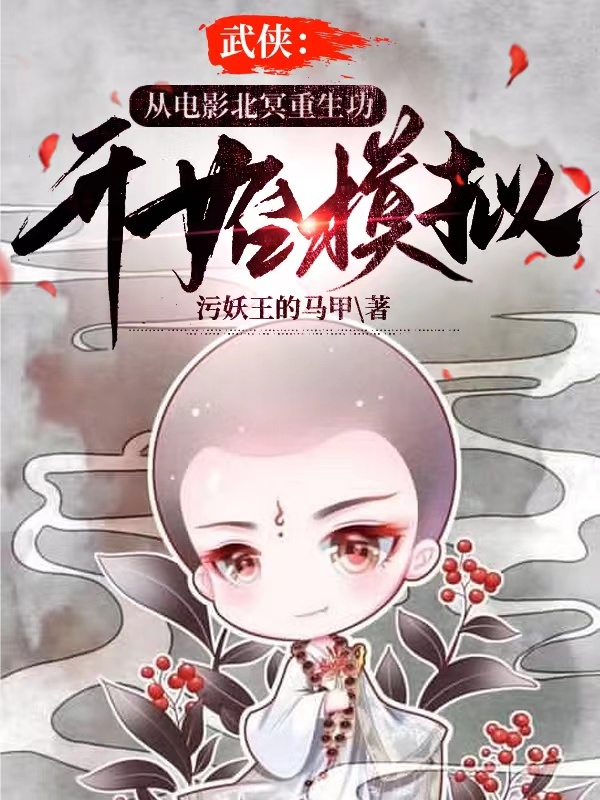 武侠：从电影北冥重生功开始模拟全文在线阅读楚寒小说全本无弹窗