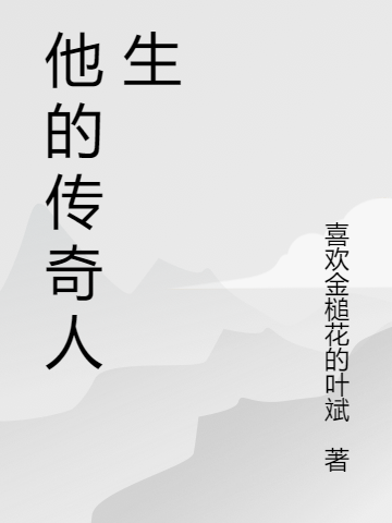 他的传奇人生苏晨,龙星河的小说免费阅读完整版