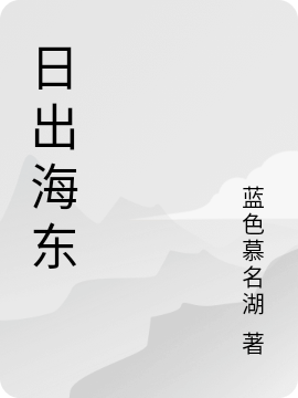 日出海东无删减全文免费看，主角李继存,张钧飞