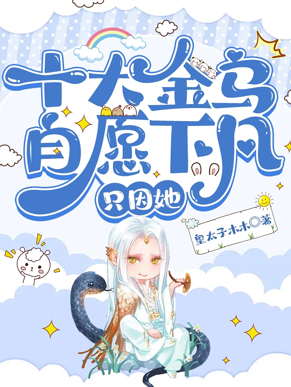 十大金乌自愿下凡，只因她(鲤儿)小说全文免费阅读