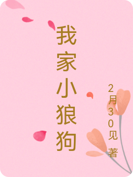 我家小狼狗完整版在线阅读(主角江溪,言展)