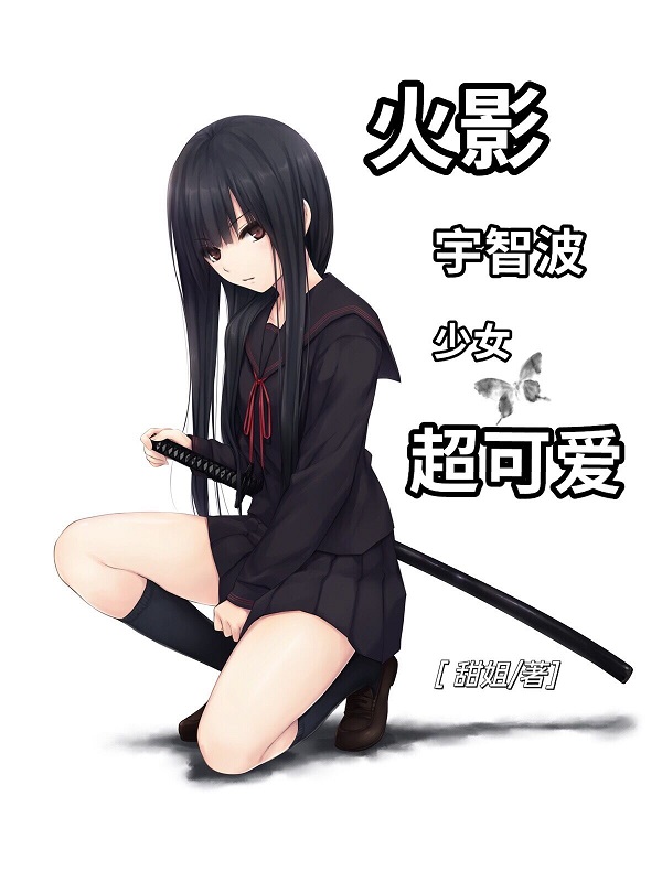 火影：宇智波少女超可爱全本免费阅读,林雪小说全文