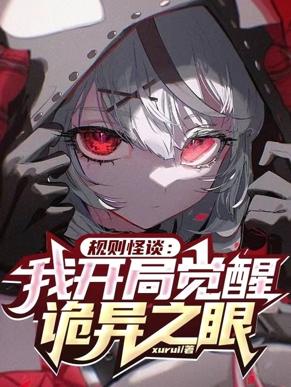 完整版《规则怪谈：我开局觉醒诡异之眼》全文阅读