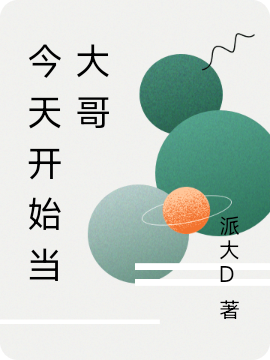 今天开始当大哥最新章节,小说今天开始当大哥无弹窗(苏野)