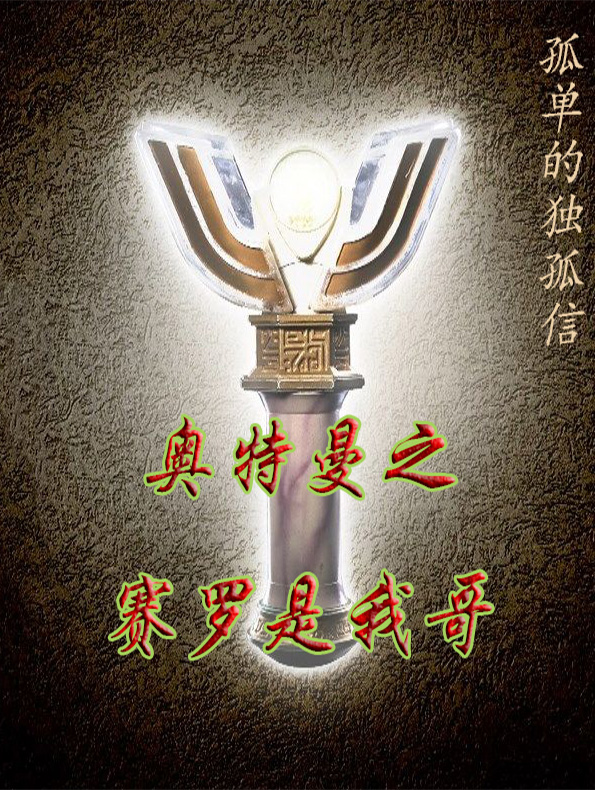 奥特曼之赛罗是我哥赛亚,赛罗的小说免费阅读完整版
