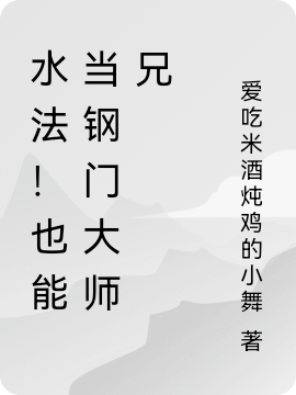 水法！也能当钢门大师兄李钢最新章节免费阅读
