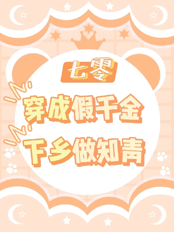 七零：穿成假千金，下乡做知青小说完整版全文免费阅读