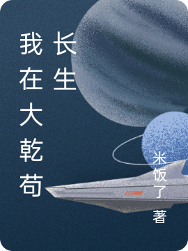 我在大乾苟长生无删减全文免费看，主角陈长生
