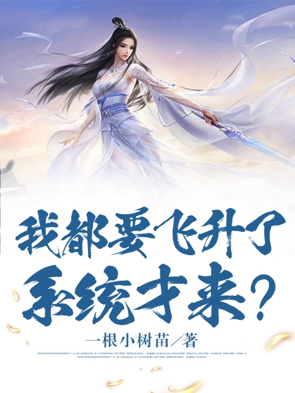 我都要飞升了，系统才来？最新章节,小说我都要飞升了，系统才来？无弹窗(林轩)